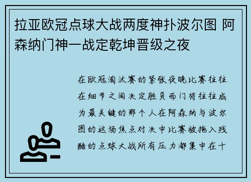 拉亚欧冠点球大战两度神扑波尔图 阿森纳门神一战定乾坤晋级之夜
