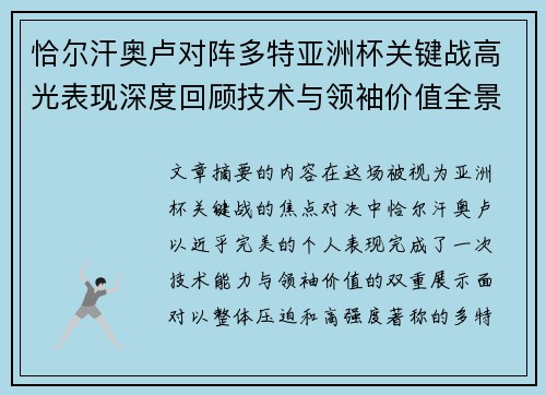 恰尔汗奥卢对阵多特亚洲杯关键战高光表现深度回顾技术与领袖价值全景解析