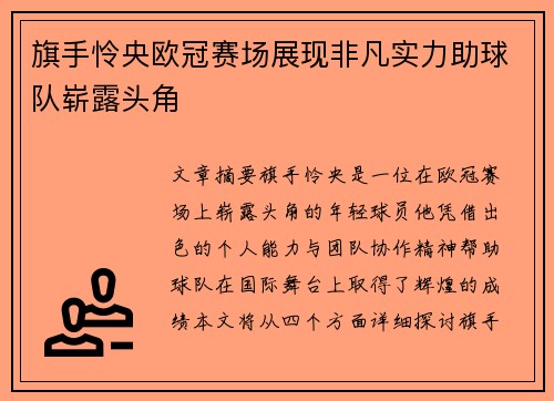 旗手怜央欧冠赛场展现非凡实力助球队崭露头角