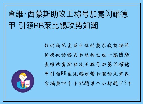 查维·西蒙斯助攻王称号加冕闪耀德甲 引领RB莱比锡攻势如潮