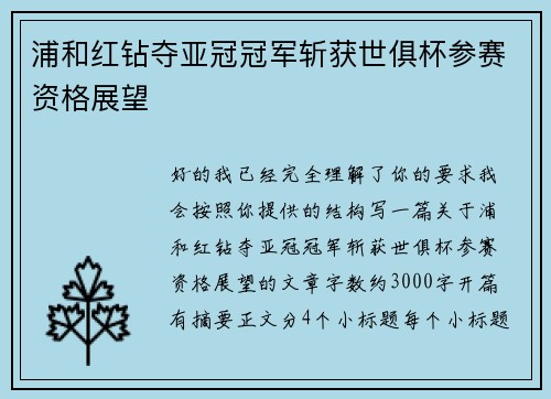 浦和红钻夺亚冠冠军斩获世俱杯参赛资格展望