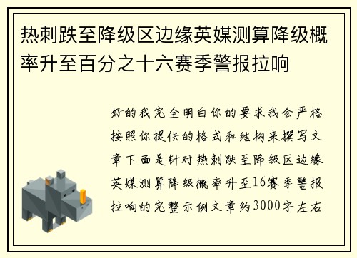 热刺跌至降级区边缘英媒测算降级概率升至百分之十六赛季警报拉响