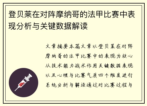 登贝莱在对阵摩纳哥的法甲比赛中表现分析与关键数据解读