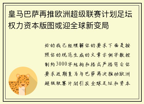 皇马巴萨再推欧洲超级联赛计划足坛权力资本版图或迎全球新变局