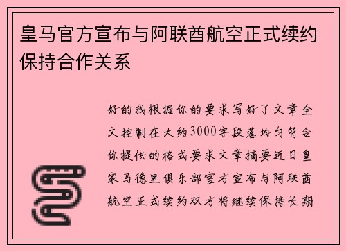 皇马官方宣布与阿联酋航空正式续约保持合作关系