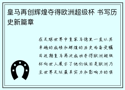 皇马再创辉煌夺得欧洲超级杯 书写历史新篇章