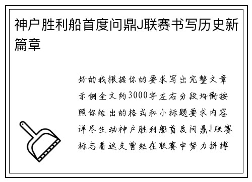 神户胜利船首度问鼎J联赛书写历史新篇章