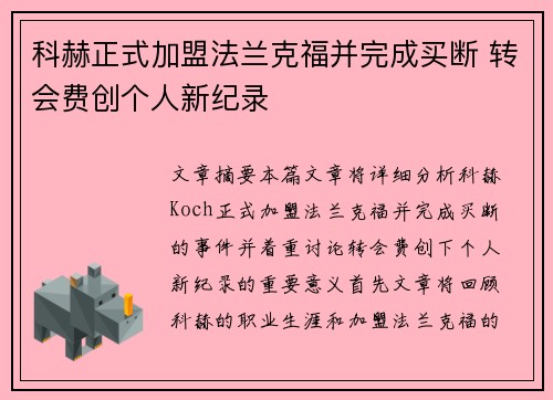 科赫正式加盟法兰克福并完成买断 转会费创个人新纪录 科赫正式加盟法兰克福并完成买断 转会费创个人新纪录