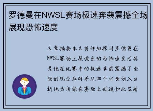 罗德曼在NWSL赛场极速奔袭震撼全场展现恐怖速度