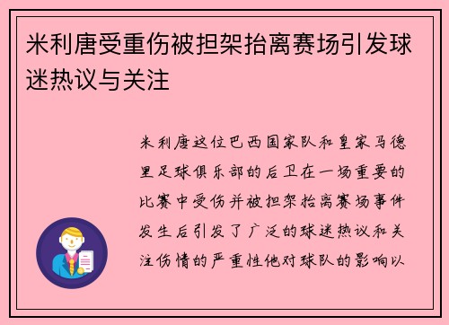 米利唐受重伤被担架抬离赛场引发球迷热议与关注
