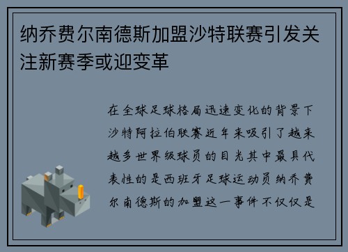 纳乔费尔南德斯加盟沙特联赛引发关注新赛季或迎变革