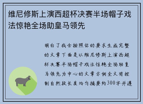 维尼修斯上演西超杯决赛半场帽子戏法惊艳全场助皇马领先 维尼修斯上演西超杯决赛半场帽子戏法惊艳全场助皇马领先