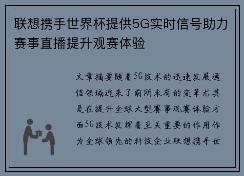 联想携手世界杯提供5G实时信号助力赛事直播提升观赛体验