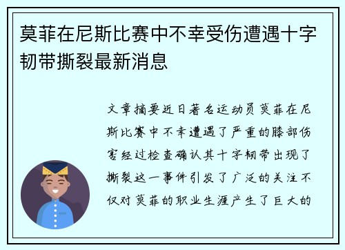 莫菲在尼斯比赛中不幸受伤遭遇十字韧带撕裂最新消息
