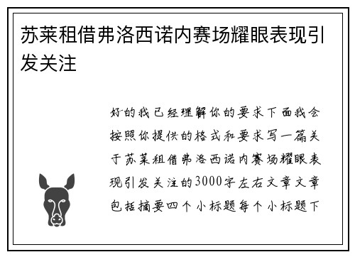 苏莱租借弗洛西诺内赛场耀眼表现引发关注