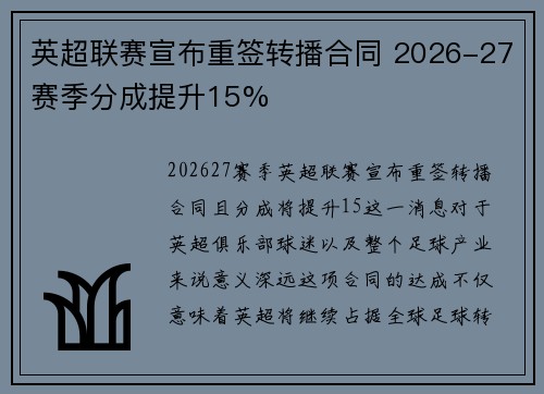 英超联赛宣布重签转播合同 2026-27赛季分成提升15%
