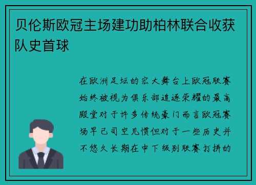 贝伦斯欧冠主场建功助柏林联合收获队史首球