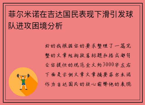 菲尔米诺在吉达国民表现下滑引发球队进攻困境分析