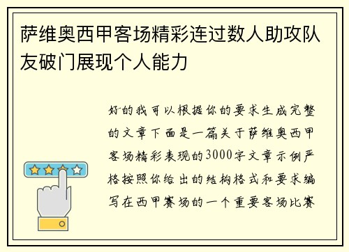 萨维奥西甲客场精彩连过数人助攻队友破门展现个人能力