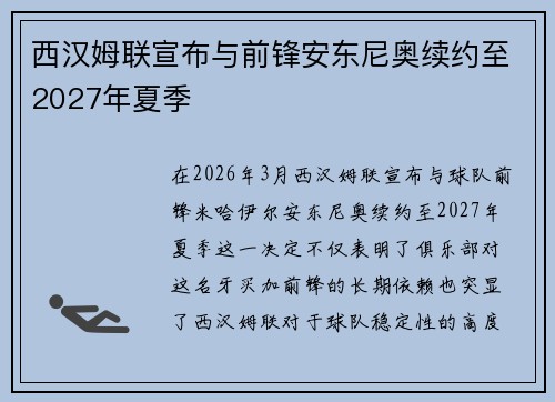 西汉姆联宣布与前锋安东尼奥续约至2027年夏季