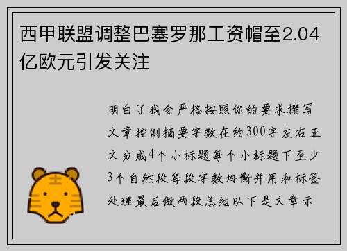 西甲联盟调整巴塞罗那工资帽至2.04亿欧元引发关注