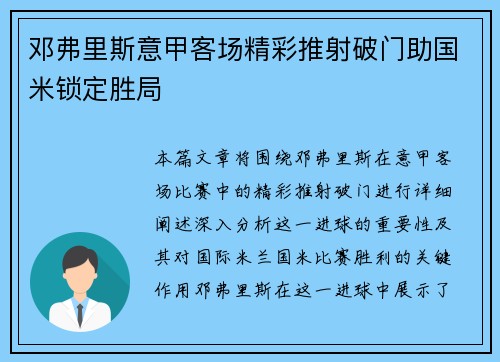 邓弗里斯意甲客场精彩推射破门助国米锁定胜局