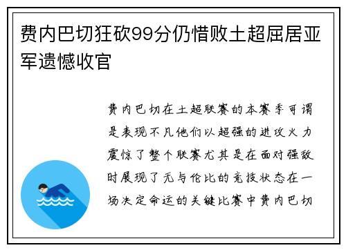 费内巴切狂砍99分仍惜败土超屈居亚军遗憾收官 费内巴切狂砍99分仍惜败土超屈居亚军遗憾收官