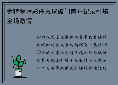 金特罗精彩任意球破门首开纪录引爆全场激情 金特罗精彩任意球破门首开纪录引爆全场激情