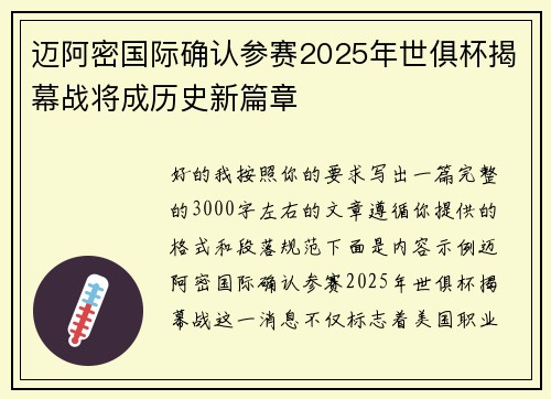 迈阿密国际确认参赛2025年世俱杯揭幕战将成历史新篇章