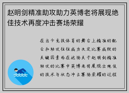赵明剑精准助攻助力英博老将展现绝佳技术再度冲击赛场荣耀