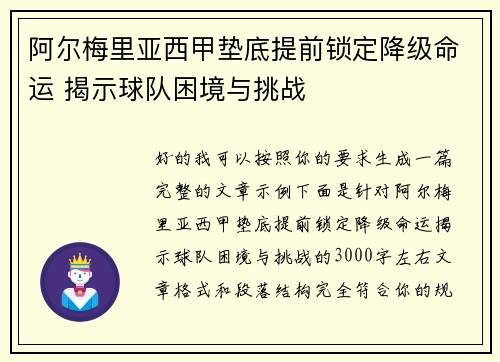 阿尔梅里亚西甲垫底提前锁定降级命运 揭示球队困境与挑战 阿尔梅里亚西甲垫底提前锁定降级命运 揭示球队困境与挑战
