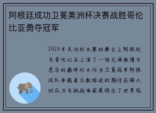 阿根廷成功卫冕美洲杯决赛战胜哥伦比亚勇夺冠军
