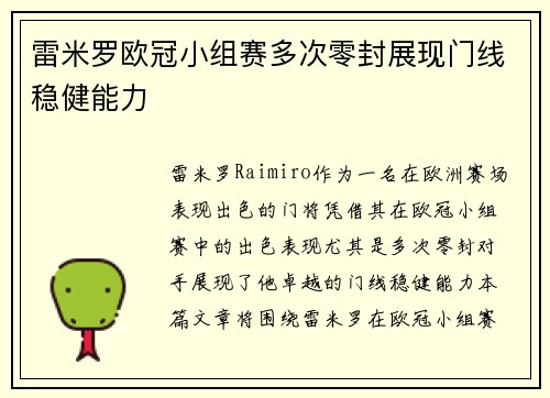 雷米罗欧冠小组赛多次零封展现门线稳健能力