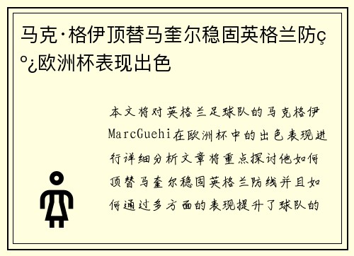 马克·格伊顶替马奎尔稳固英格兰防线欧洲杯表现出色